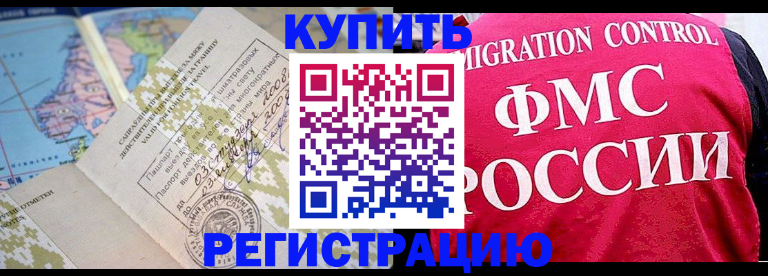 прописка регистрация в Новосибирске